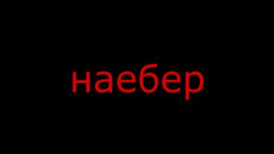 Ты наёбер сука я один раз на эту хуйню повёлся иди ты нахуй наебер сука