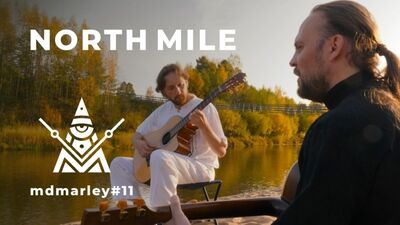 NORTH MILE / Метроном дедушки Марли