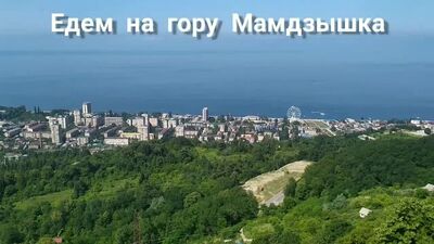 Едем на гору Мамдзышку.mp4