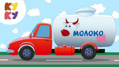 Кукутики • Машинка