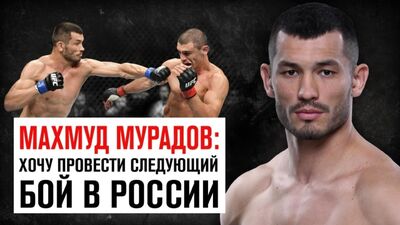 Махмуд Мурадов: Хочу провести следующий бой в России