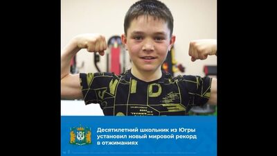 Десятилетний югорчанин установил мировой рекорд в отжиманиях