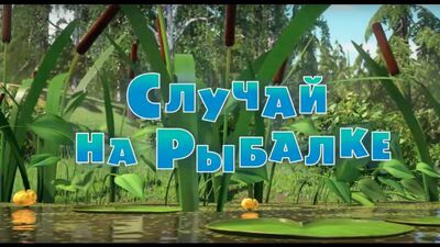 Маша и Медведь. Серия 73 - Случай на рыбалке