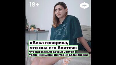 «Вика говорила, что она его боится». Что рассказали друзья убитой транс-женщины Виктории Басаковской | ROMB