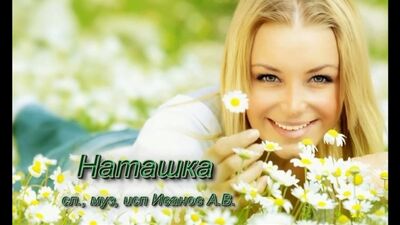 Наташка. Песня про Наташку. Поёт Александр Иванов