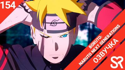 [озвучка | 154 серия] Boruto: Naruto Next Generations / Боруто: Следующее поколение Наруто | SovetRomantica