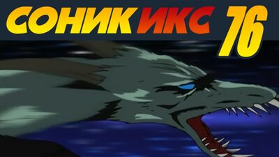Sonic X / Соник Икс · 76 · Схватка! Дарк Оук
