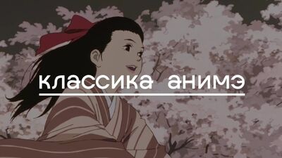 Синематека: классика анимэ
