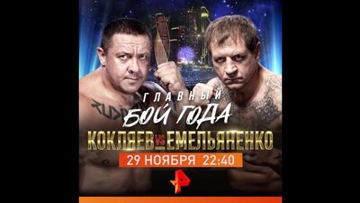 Кокляев vs Емельяненко