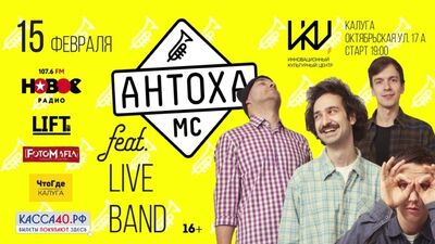 АНТОХА МС в Калуге @ 15 февраля, ИКЦ