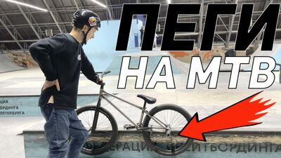 MTB с ПЕГАМИ в ПАРКЕ - BMX райдер на МТБ