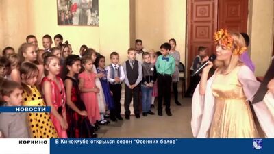 КОРКИНО: В Киноклубе им.Горького открылся сезон "Осенних балов"