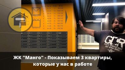 Обзор работ на трёх объектах в ЖК "Манго"