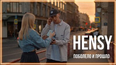 HENSY - Поболело и прошло I клип #vqMusic (Хэнси)
