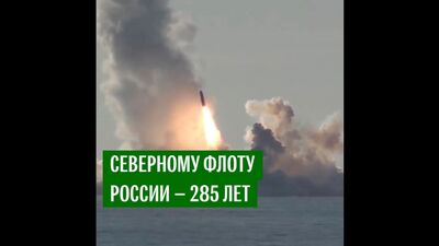 285 лет Северному флоту России