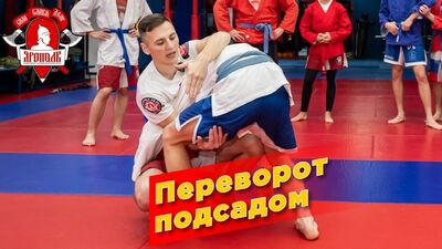 Бросок ПЕРЕВОРОТ ПОДСАДОМ, Обучение по единоборствам в клубе "ЯРОПОЛК", САМБО, ММА, РУКОПАШНЫЙ БОЙ