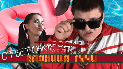 ДИСС на Тимати feat. Егор Крид - Гучи (Пародия by UltraK)