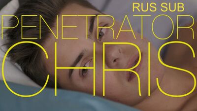 Пенетратор Крис. Второй отрывок десятой серии. (rus sub)