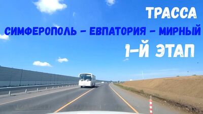Трасса СИМФЕРОПОЛЬ-ЕВПАТОРИЯ-МИРНЫЙ. Как продвигается строительство 1-го ЭТАПА?
