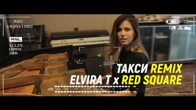 Премьера. Elvira T x Red Square - Такси (Remix)