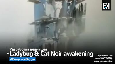 Ladybug & Cat Noir Awakening | Спойлеры