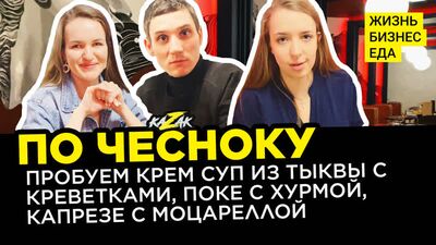 По Чесноку | Обзор ресторана по себестоимости | Самара 2021