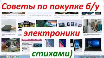 1221, Советы, проверка, б у смартфон, планшет, ноутбук, телефон, подержанный, покупка, Росломбард, купить, электроника, стихами