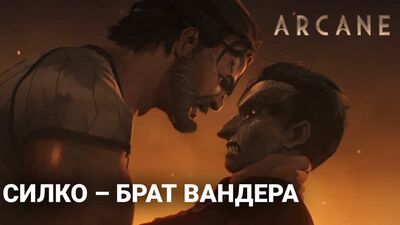 Аркейн - Силко родной брат Вандера - Упущенный из вида факт