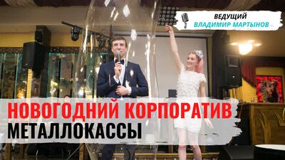Новогодний корпоратив компании "Металлокасса"