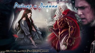 РЕЙГАР ТАРГАРИЕН + ЛИАНА СТАРК = ДЖОН СНОУ