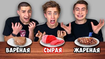 [A4] ЖАРЕННАЯ ВАРЕНАЯ или СЫРАЯ ЕДА ЧЕЛЛЕНДЖ !