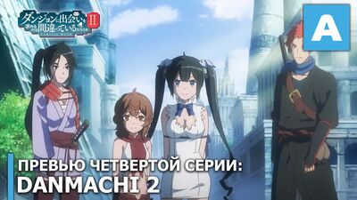 Dungeon ni Deai wo Motomeru no wa Machigatteiru Darou ka 2 - превью четвертой серии