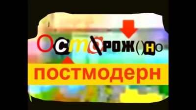 Осторожно постмодерн!