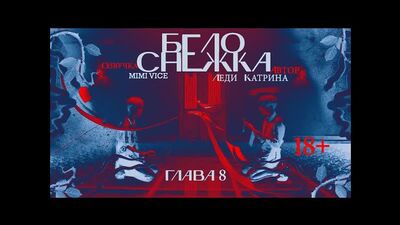 [Озвучка by Mimi Voice] 18+ Озвучка фанфика "БЕЛОСНЕЖКА" — Глава 8