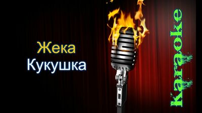 Жека - Кукушка ( караоке )