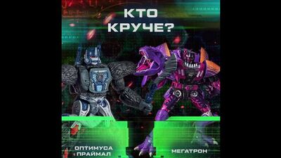 Оптимус Праймал vs Мегатрон