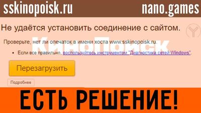 SSKINOPOISK НЕ РАБОТАЕТ? Есть 100% решение проблемы!!!