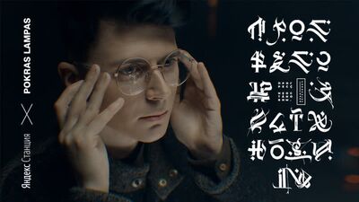 В поисках алфавита будущего: Яндекс Х Покрас.