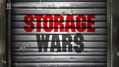 Хватай не глядя 13 сезон 23 серия / Storage Wars