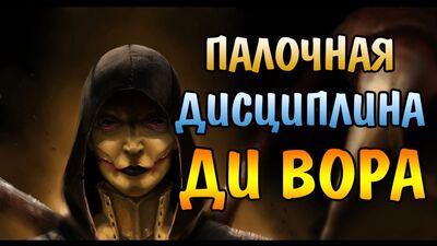 ТОГДА Я П*KHУ! ДИ'ВОРА ПЧЕЛИНАЯ МАТКА РЕНТГЕН II Mortal Kombat X Mobile.