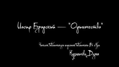 Бродский - Одиночество