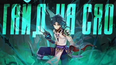 СЯО - ПОЛНЫЙ ГАЙД (ОБНОВЛЁННЫЙ 2.7) | Тактики, Артефакты, Оружие, Команды | Genshin Impact 2.7