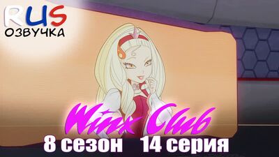 ВИНКС 8 СЕЗОН НА РУССКОМ // Винкс 8 сезон 14 серия