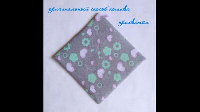 Оригинальная прихватка