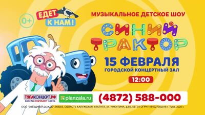 "Синий трактор едет к нам" 15.02 (ТУЛА)