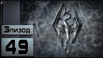 The Elder Scrolls V: Skyrim - [49 эпизод - Зов Боэтии]
