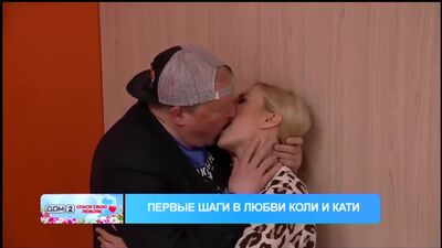Должанский и Богданова учатся целоваться