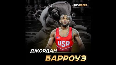 Джордан Барроуз борьба RUBOSPORT