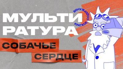 Краткое содержание Собачье сердце Булгаков - Мультиратура