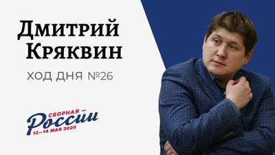 Ход дня №26: Дмитрий Кряквин